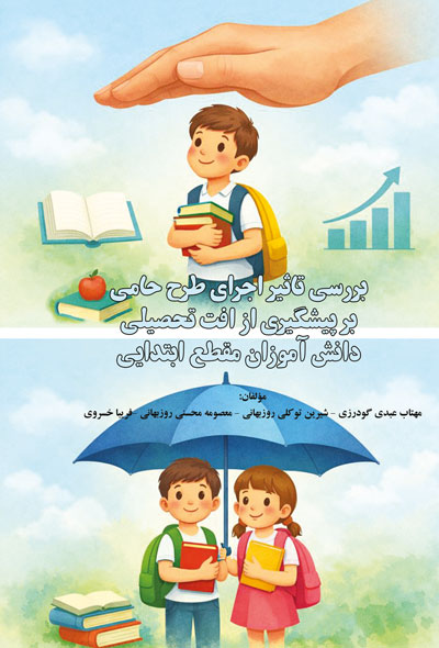 بررسی تاثیر اجرای طرح حامی بر پیشگیری از افت تحصیلی دانش آموزان مقطع ابتدایی